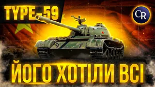 ЦЕЙ ТАНК ХОТІЛИ ВСІ , А ЩО Ж ЗАРАЗ. 🤔🤔🤔ОГЛЯД __ТАЙП 59 __ #wotукраїнською #wotua