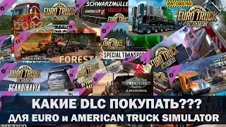 ✅КАКИЕ DLC ПОКУПАТЬ ДЛЯ ETS2 и ATS