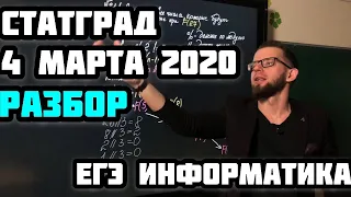 Стрим 9. ЕГЭ по информатике. Разбор СТАТГРАД от 4.03.2020 от эксперта