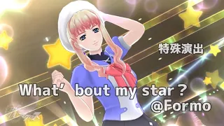 【What ’bout my star？ @Formo】シェリル／特殊演出