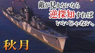 【ゆっくり実況】見えない駆逐艦を追い詰めろ！【WoWsL】