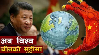 कसरी भयाे चीन यत्ति शक्तिशाली ? || How china became a super-powerful country || Bishwo Ghatana