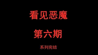 渣男将女友下药后，送进其他人的房间！【看见恶魔·第六期】