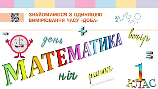 Математика 1 клас НУШ. Знайомимося з одиницею вимірювання часу - доба (с. 135)