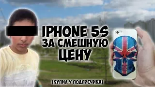 Купил iPhone 5s менее, чем за 1000 рублей у подписчика / Путь до флагмана #15