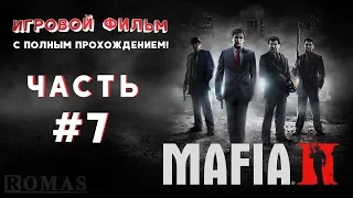 Мафия 2 / Mafia II | #7 - Явление дракона || Игровой фильм с полным прохождением