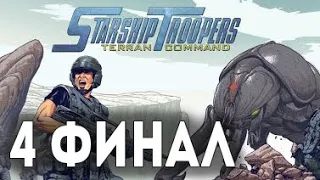 Финал Прохождение #4 - Первый взгляд - Starship Troopers: Terran Command