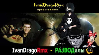 IvanDragoRmx - РАЗВОДилы