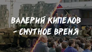 Валерий Кипелов - Смутное Время | Ария | Война в Чечне