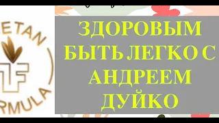 Здоровым быть легко! Андрей Дуйко отвечает на вопросы зрителей @Duiko ​