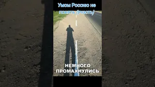 Умом Россию не понять.