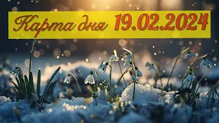 КАРТА ДНЯ ДЛЯ ВСЕХ ЗНАКОВ ЗОДИАКА НА 19 ФЕВРАЛЯ 2024 ГОДА #таро #картадня #тарорасклад #февраль