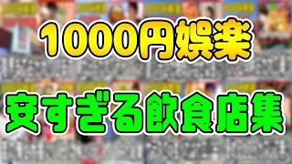 1000円の量とは思えない安すぎる飲食店集【まとめ】