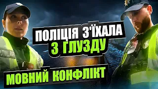 СКАНДАЛ МОВНИЙ КОНФЛІКТ ПОЛІЦІЯ З ГЛУЗДУ З'ЇХАЛА. МАКСИМАЛЬНИЙ РЕПОСТ.