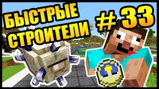 СОРЕВНУЮСЬ С ДРУГОМ !!! - БЫСТРЫЕ СТРОИТЕЛИ #33 Анфайни