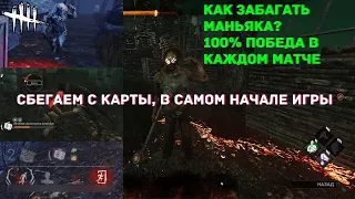 ЛУЧШИЙ БАГ В DEAD BY DAYLIGHT/ ПОБЕГ В САМОМ НАЧАЛЕ МАТЧА / КАК ЗАБАГАТЬ МАНЬЯКА И ВЫИГРАТЬ ИГРУ