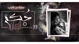 Souhila Ben Lachhab - Hokm Elzaman (Cover) | 2018 | سهيلة بن لشهب - حكم الزمان