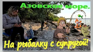 На рыбалку с супругой. Азовское море. Сезон 2024. Ейский лиман. Дядя Фёдор Ейск. Ловим тарань.