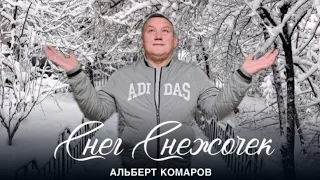 Альберт Комаров - Снег Снежочек 2023 ( Премьера)