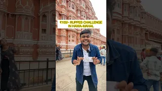 ₹100/- RUPPES CHALLENGE INFRONT OF HAWA MAHAL JAIPUR #challenge