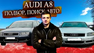 Подбор, осмотр, поиск Ауди А8 Д3 / Ауди A8 D3 / Audi A8 D3 для себя. Часть 2