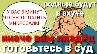 КОЛЛЕКТОРЫ ДАЛИ 2 ЧАСА ОПЛАТИТЬ ДОЛГ. НЕТ ДЕНЕГ. НЕ ПЛАЧУ МИКРОЗАЙМ.