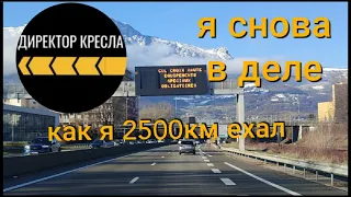 Первая трасса после отпуска в Украине.Польша - Франция.Бусом по Европе 2021