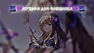 🌌💜Музыка для флешмоба💜🌌 ┆ 1 час