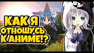 КАК Я ОТНОШУСЬ К АНИМЕ! АНИМЕ ГОВНО??