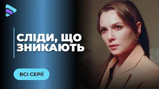 СЛІДИ, ЩО ЗНИКАЮТЬ. ІСТОРІЯ ПРО ВТРАТУ СЕНСУ ЖИТТЯ ТА СПРОБ ВІДНОВИТИ СПРАВЕДЛИВІСТЬ. ВСІ СЕРІЇ