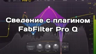 Сведение с плагином FabFilter Pro Q