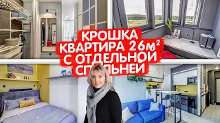 ПОЛНОЦЕННАЯ маленькая квартира 26м2 с ОТДЕЛЬНОЙ спальней. Дизайн однушки. Перепланировка студии.