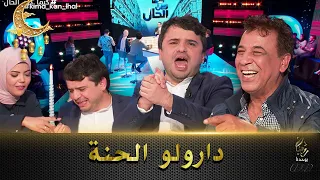 كمال عبدات مستناهاش .. دارولو الحنة في البلاطو بصوت عبد الرحمان جلطي 🤣