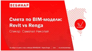 Вебинар от 15.09.20 Смета по BIM-модели: Revit vs Renga