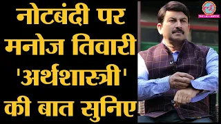 Modi Govt. की सभी अच्छी योजनाओं और Terrorism के खात्मे का क्रेडिट demonetisation को - Manoj Tiwari