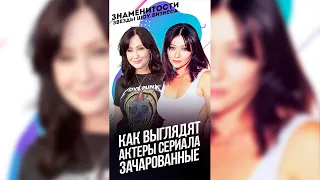 Как сейчас выглядят актеры сериала Зачарованные / #shorts