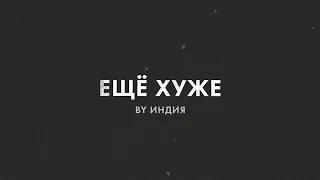 By Индия - ещё хуже