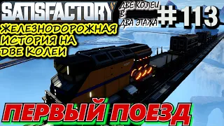 ПЕРВЫЙ ПОЕЗД НА ФАБРИКЕ. ДОСТАВКА КВАРЦА ПОЕЗДОМ. ДВУХКОЛЕЙНАЯ ДОРОГА. SATISFACTORY #113