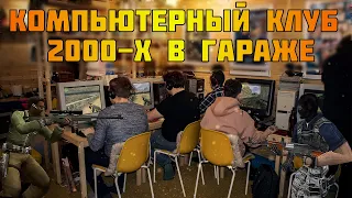 Компьютерный клуб 2000-х в гараже, ретро игры в Нижнем Новгороде.