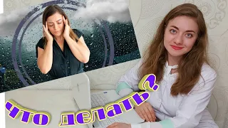 Метеозависимость. Симптомы и как с ней бороться? Метеочувствительность