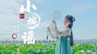 【晓丹】小城谣 ❀ Xiao Cheng Yao [Xiaodan Channel] Hiểu Đan múa Tiểu Thành Dao