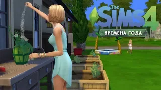 The Sims 4 "Времена года" #1 | ЛЕТО ВСТРЕЧАЕТ!