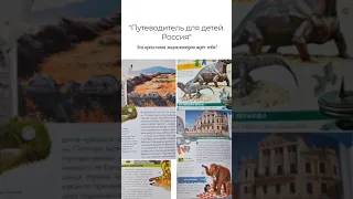 Путеводитель для детей России