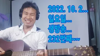 2022. 10 2.  일요일 생방송 232번째 ~. 생방송 해봅니다.   "김삼식"  의  즐기는 통기타 !   후원계좌 : 신한은행 110 -201 673311(김삼식)