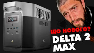 Що змінилось в новій EcoFlow DELTA 2 Max?