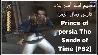 تختيم لعبة أمير بلاد فارس رمال الزمن Prince of Persia The Sands of Time {PS2}