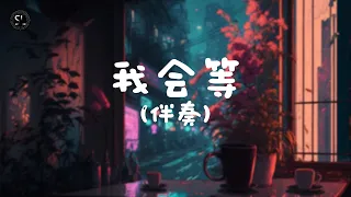 【去人聲純音樂】我会等 - 承桓 (伴奏) 【動態歌詞Lyrics】♪