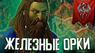 ЖЕЛЕЗНЫЕ ОРКИ в Crusader Kings 3 (Elder Kings 2: Железные Орки) #1