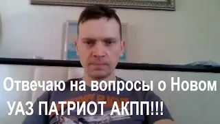 УАЗ Патриот 2021г. Отвечаю на вопросы подписчиков!