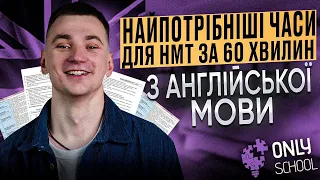 НАЙПОТРІБНІШІ ЧАСИ ДЛЯ НМТ ЗА 60 ХВИЛИН З АНГЛІЙСЬКОЇ МОВИ | НМТ/ЗНО 2024| ONLY SCHOOL